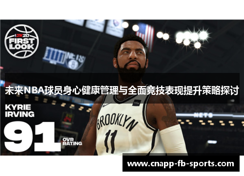 未来NBA球员身心健康管理与全面竞技表现提升策略探讨