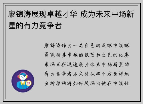 廖锦涛展现卓越才华 成为未来中场新星的有力竞争者