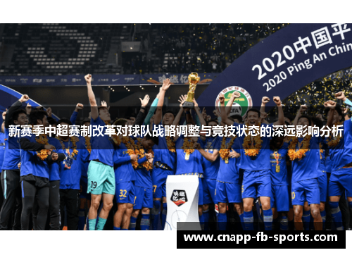 新赛季中超赛制改革对球队战略调整与竞技状态的深远影响分析