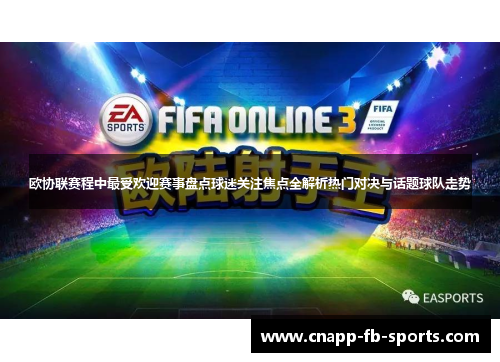 欧协联赛程中最受欢迎赛事盘点球迷关注焦点全解析热门对决与话题球队走势