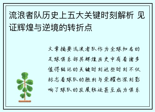 流浪者队历史上五大关键时刻解析 见证辉煌与逆境的转折点