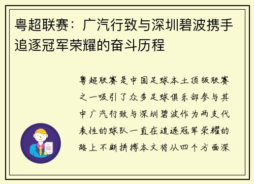 粤超联赛：广汽行致与深圳碧波携手追逐冠军荣耀的奋斗历程