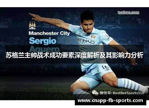 苏格兰主帅战术成功要素深度解析及其影响力分析