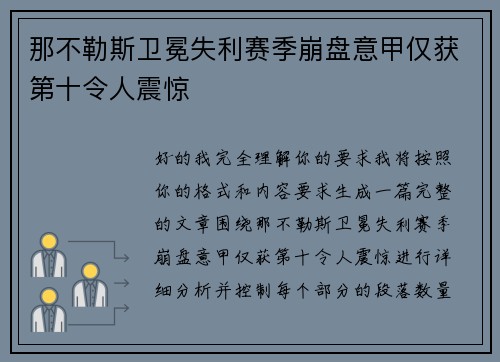 那不勒斯卫冕失利赛季崩盘意甲仅获第十令人震惊