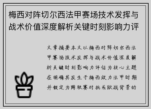 梅西对阵切尔西法甲赛场技术发挥与战术价值深度解析关键时刻影响力评估