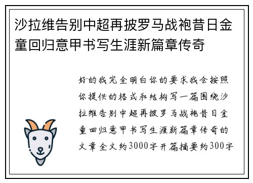 沙拉维告别中超再披罗马战袍昔日金童回归意甲书写生涯新篇章传奇