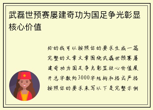 武磊世预赛屡建奇功为国足争光彰显核心价值