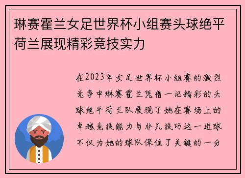 琳赛霍兰女足世界杯小组赛头球绝平荷兰展现精彩竞技实力