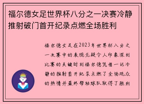 福尔德女足世界杯八分之一决赛冷静推射破门首开纪录点燃全场胜利