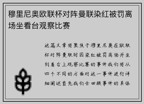 穆里尼奥欧联杯对阵曼联染红被罚离场坐看台观察比赛