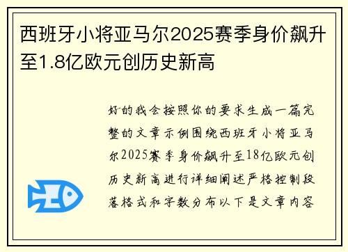西班牙小将亚马尔2025赛季身价飙升至1.8亿欧元创历史新高