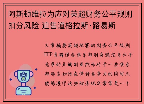 阿斯顿维拉为应对英超财务公平规则扣分风险 迫售道格拉斯·路易斯