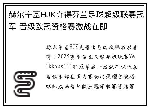 赫尔辛基HJK夺得芬兰足球超级联赛冠军 晋级欧冠资格赛激战在即