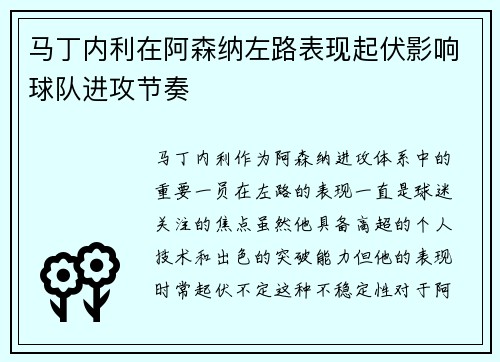 马丁内利在阿森纳左路表现起伏影响球队进攻节奏