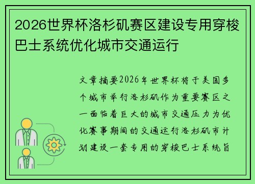 2026世界杯洛杉矶赛区建设专用穿梭巴士系统优化城市交通运行