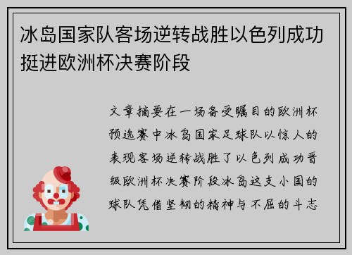 冰岛国家队客场逆转战胜以色列成功挺进欧洲杯决赛阶段