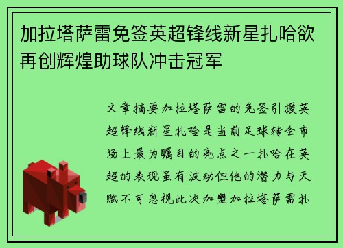 加拉塔萨雷免签英超锋线新星扎哈欲再创辉煌助球队冲击冠军