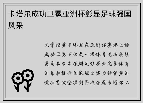 卡塔尔成功卫冕亚洲杯彰显足球强国风采