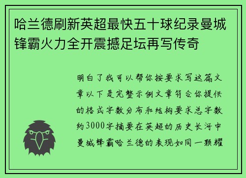 哈兰德刷新英超最快五十球纪录曼城锋霸火力全开震撼足坛再写传奇