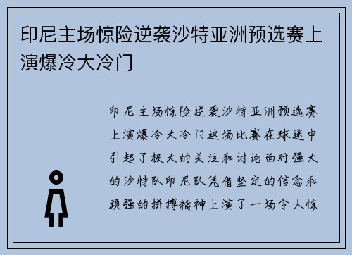 印尼主场惊险逆袭沙特亚洲预选赛上演爆冷大冷门