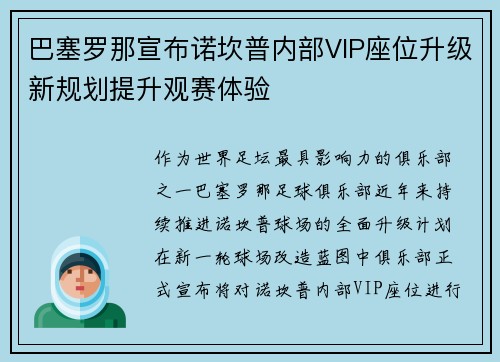 巴塞罗那宣布诺坎普内部VIP座位升级新规划提升观赛体验