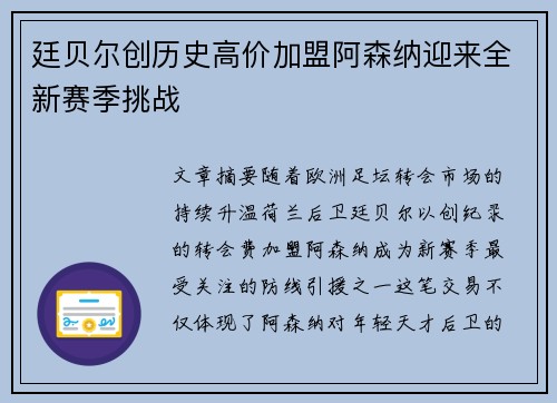廷贝尔创历史高价加盟阿森纳迎来全新赛季挑战
