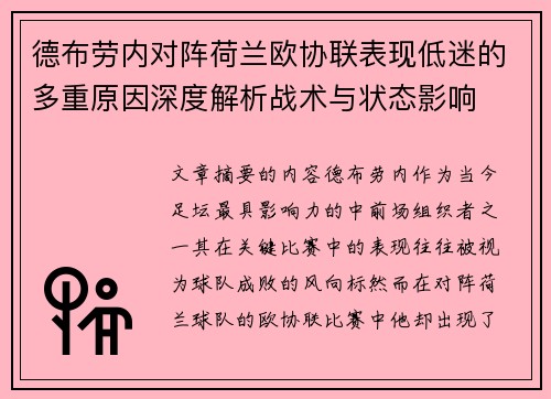德布劳内对阵荷兰欧协联表现低迷的多重原因深度解析战术与状态影响