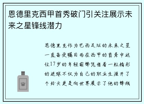 恩德里克西甲首秀破门引关注展示未来之星锋线潜力