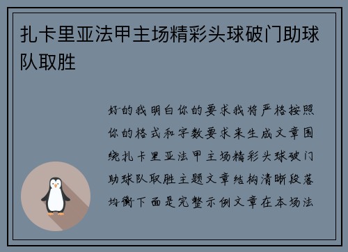 扎卡里亚法甲主场精彩头球破门助球队取胜