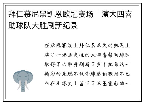拜仁慕尼黑凯恩欧冠赛场上演大四喜助球队大胜刷新纪录