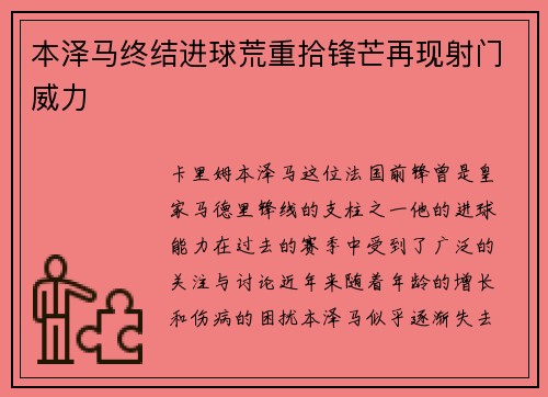 本泽马终结进球荒重拾锋芒再现射门威力