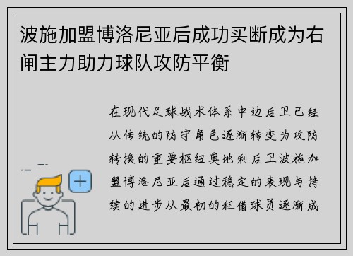 波施加盟博洛尼亚后成功买断成为右闸主力助力球队攻防平衡