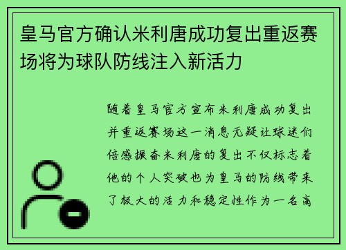 皇马官方确认米利唐成功复出重返赛场将为球队防线注入新活力