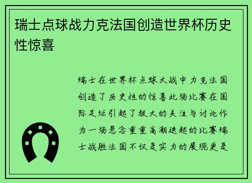 瑞士点球战力克法国创造世界杯历史性惊喜