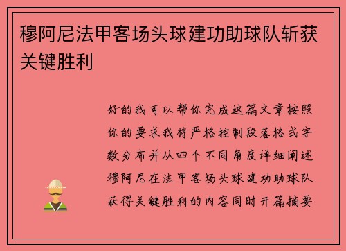 穆阿尼法甲客场头球建功助球队斩获关键胜利