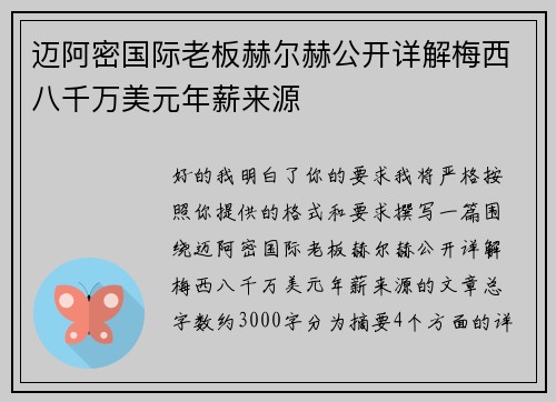 迈阿密国际老板赫尔赫公开详解梅西八千万美元年薪来源