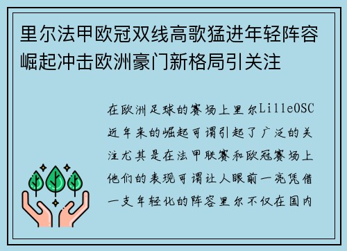 里尔法甲欧冠双线高歌猛进年轻阵容崛起冲击欧洲豪门新格局引关注