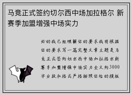 马竞正式签约切尔西中场加拉格尔 新赛季加盟增强中场实力