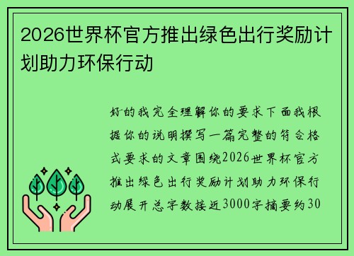 2026世界杯官方推出绿色出行奖励计划助力环保行动